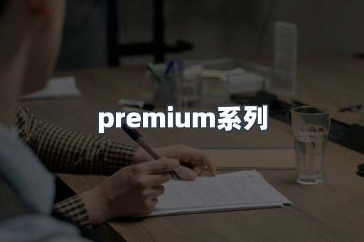 premium系列