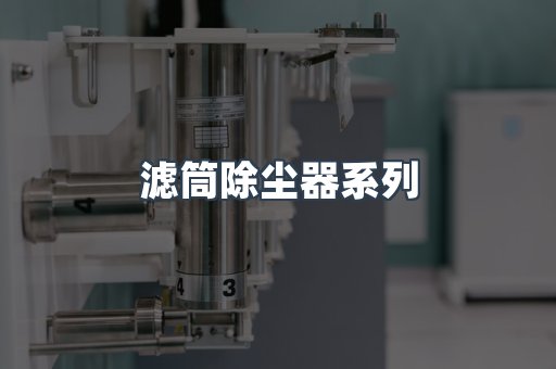 滤筒除尘器系列