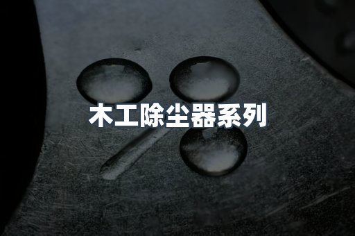 木工除尘器系列