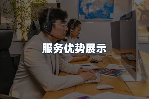 服务优势展示