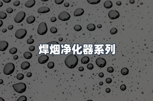 焊烟净化器系列