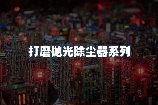 打磨抛光除尘器系列