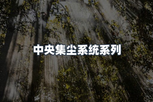 中央集尘系统系列